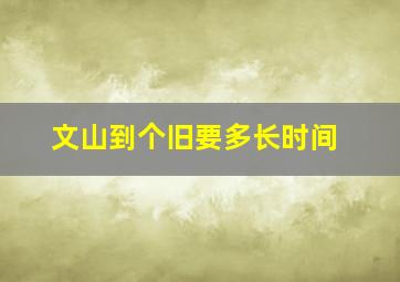 文山到个旧要多长时间