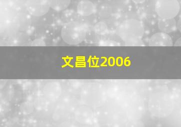 文昌位2006