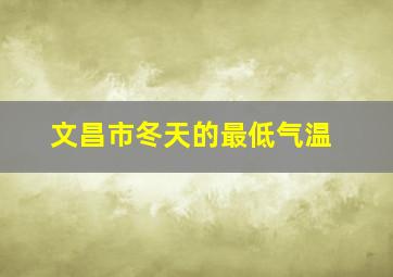 文昌市冬天的最低气温