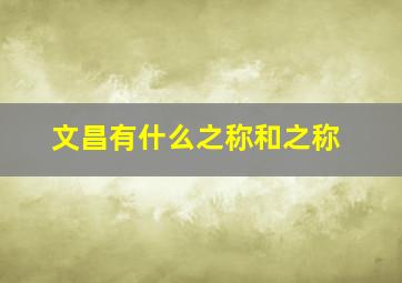 文昌有什么之称和之称