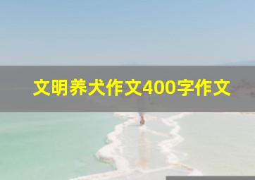 文明养犬作文400字作文