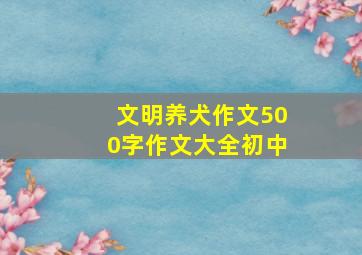 文明养犬作文500字作文大全初中