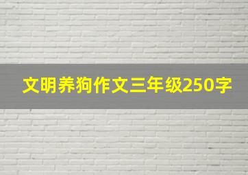 文明养狗作文三年级250字