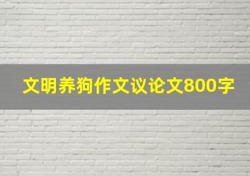 文明养狗作文议论文800字