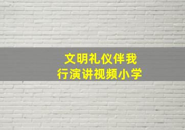 文明礼仪伴我行演讲视频小学