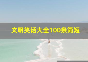 文明笑话大全100条简短