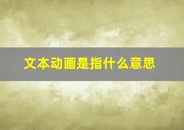 文本动画是指什么意思