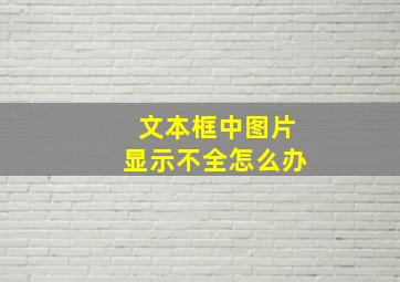 文本框中图片显示不全怎么办