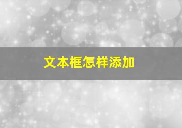 文本框怎样添加