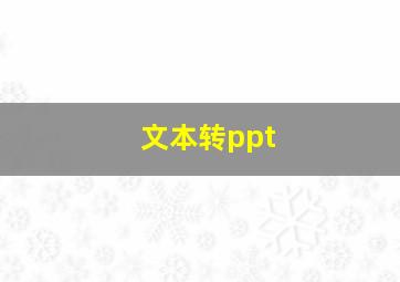 文本转ppt