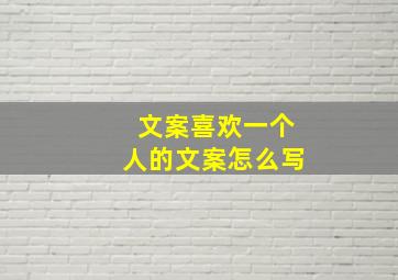 文案喜欢一个人的文案怎么写