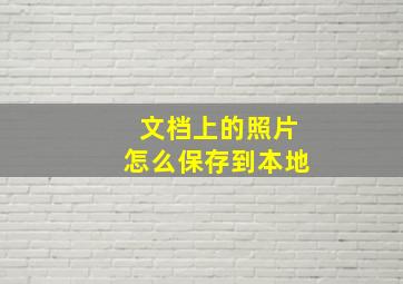 文档上的照片怎么保存到本地