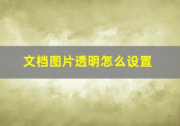 文档图片透明怎么设置