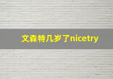 文森特几岁了nicetry