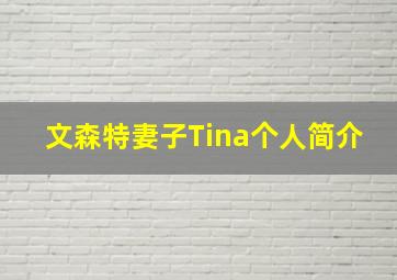 文森特妻子Tina个人简介