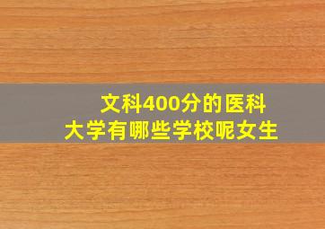 文科400分的医科大学有哪些学校呢女生