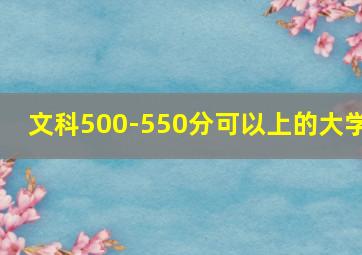 文科500-550分可以上的大学