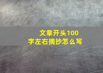 文章开头100字左右摘抄怎么写