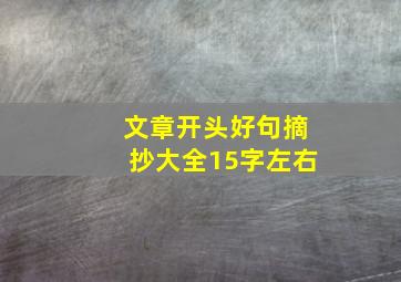 文章开头好句摘抄大全15字左右