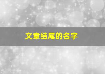 文章结尾的名字