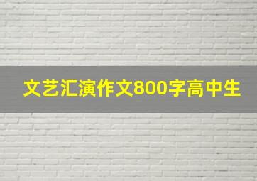 文艺汇演作文800字高中生