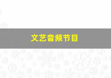 文艺音频节目