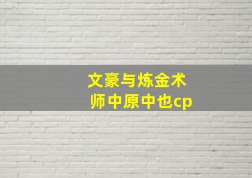 文豪与炼金术师中原中也cp