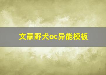 文豪野犬oc异能模板