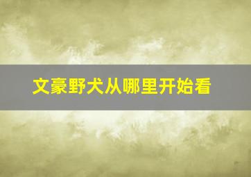 文豪野犬从哪里开始看