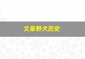 文豪野犬历史