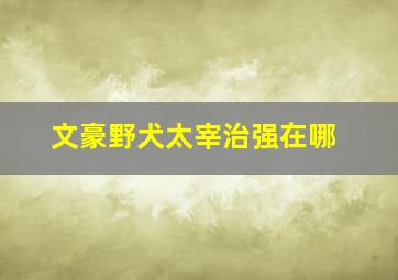 文豪野犬太宰治强在哪