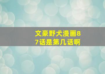 文豪野犬漫画87话是第几话啊