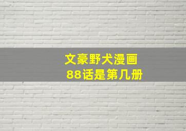 文豪野犬漫画88话是第几册