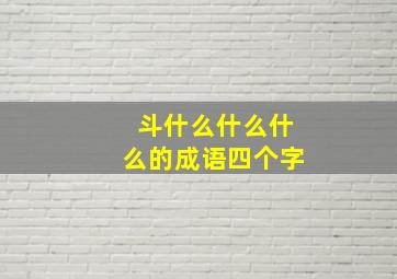 斗什么什么什么的成语四个字