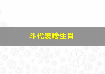 斗代表啥生肖