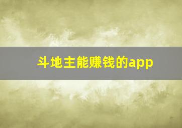 斗地主能赚钱的app