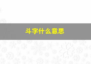 斗字什么意思