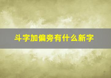 斗字加偏旁有什么新字