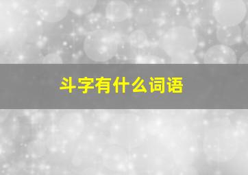 斗字有什么词语