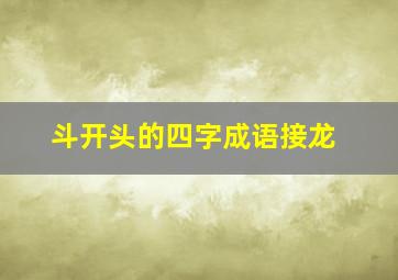 斗开头的四字成语接龙