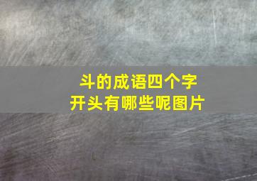 斗的成语四个字开头有哪些呢图片