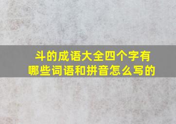 斗的成语大全四个字有哪些词语和拼音怎么写的