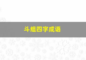 斗组四字成语