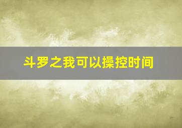 斗罗之我可以操控时间