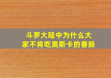 斗罗大陆中为什么大家不肯吃奥斯卡的香肠