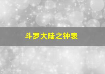 斗罗大陆之钟表