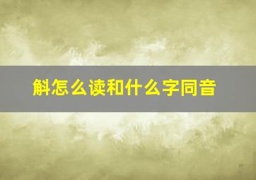 斛怎么读和什么字同音