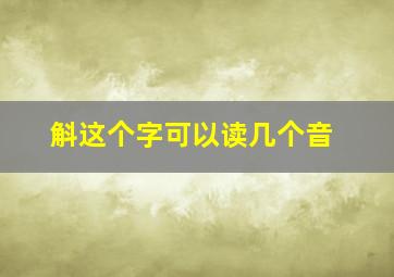 斛这个字可以读几个音