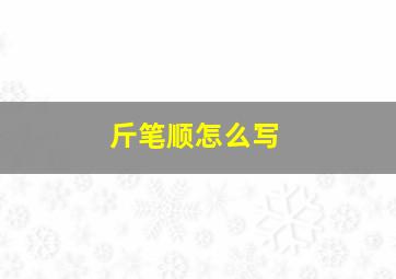 斤笔顺怎么写