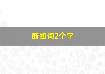 断组词2个字